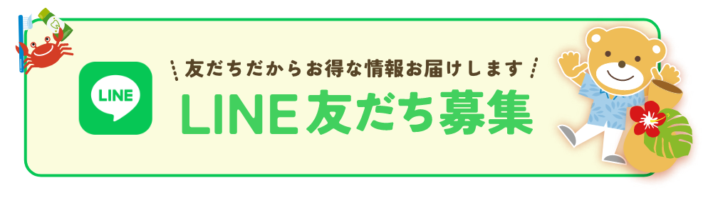 LINE友だち募集中。